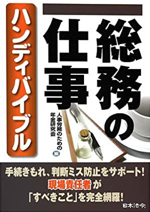 総務の仕事ハンディバイブル