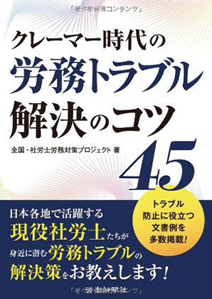 クレーマー時代の労務トラブル解決のコツ